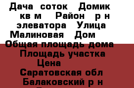 Дача 5соток . Домик 20 кв.м  › Район ­ р-н элеватора › Улица ­ Малиновая › Дом ­ 97 › Общая площадь дома ­ 20 › Площадь участка ­ 500 › Цена ­ 200 000 - Саратовская обл., Балаковский р-н, Балаково г. Недвижимость » Дома, коттеджи, дачи продажа   
